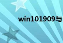 win101909与1903系统哪个好用