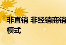 非直销 非经销商销售3360大众采用代理销售模式