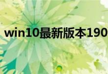 win10最新版本1909如何开高性能模式教程