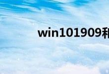 win101909和1803有什么区别