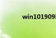 win101909和1903哪个好用