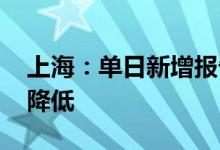 上海：单日新增报告100例以上街镇连续3日降低