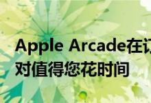 Apple Arcade在订阅游戏方面的移动旋转绝对值得您花时间