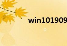 win101909驱动冲突怎么办