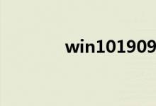 win101909不能说话怎么办
