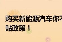 购买新能源汽车你不得不知道的新能源汽车补贴政策！