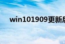 win101909更新后无法上网该如何解决