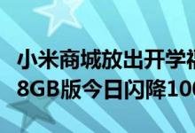 小米商城放出开学福利 Redmi K30 8GB+128GB版今日闪降100元