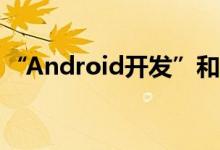 “Android开发”和“iOS开发”实力大碰撞