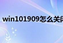 win101909怎么关闭多余的启动项系统服务