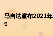 马自达宣布2021年碳版马自达6、CX 5和CX 9