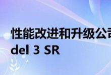 性能改进和升级公司目前正在开发特斯拉Model 3 SR