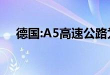 德国:A5高速公路为xEV货车铺设接触网