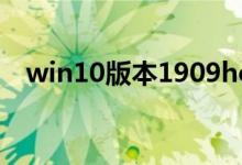 win10版本1909hosts文件路径位置在哪