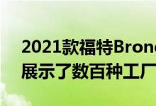 2021款福特Bronco Bronco Sport概念车展示了数百种工厂配件