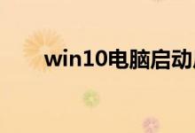 win10电脑启动后显示黑屏解决办法
