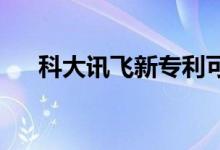 科大讯飞新专利可使绘本人物由静转动