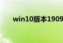 win10版本1909定位服务怎么样关闭