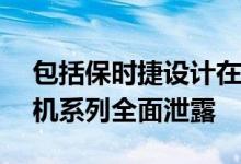 包括保时捷设计在内的华为Mate 30旗舰手机系列全面泄露