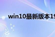 win10最新版本1909怎么开高性能模式