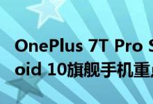 OnePlus 7T Pro Snapdragon 855+ Android 10旗舰手机重点升级