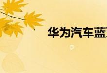 华为汽车蓝牙钥匙专利公布