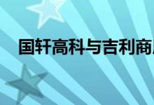 国轩高科与吉利商用车签订战略合作协议