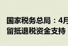 国家税务总局：4月上半月50余万户纳税人获留抵退税资金支持
