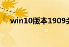 win10版本1909关机自动重启怎么解决