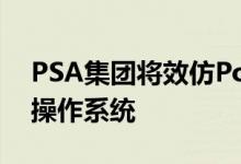 PSA集团将效仿Polestar使用Android车载操作系统