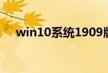 win10系统1909版本更新后蓝屏怎么办