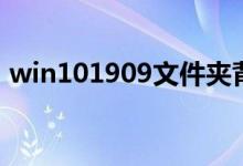 win101909文件夹背景黑色如何设置成白色