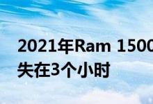 2021年Ram 1500 TRX发布702马力皮卡消失在3个小时