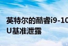 英特尔的酷睿i9-10900X 10核心/ 20线程CPU基准泄露