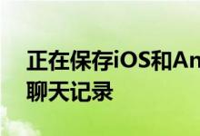正在保存iOS和Android之间的WhatsApp聊天记录