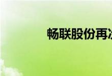 畅联股份再次上演“地天板”