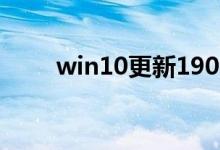 win10更新1909后频繁蓝屏怎么办