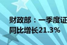 财政部：一季度证券交易印花税1067亿元，同比增长21.3%