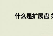 什么是扩展盘 如何恢复真实容量？
