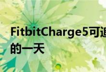 FitbitCharge5可追踪压力告诉您最适合锻炼的一天