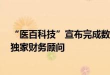 “医百科技”宣布完成数千万美元B轮融资，光源资本担任独家财务顾问