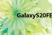 GalaxyS20FE价格暴跌预计秋季