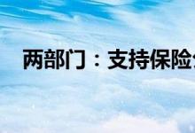 两部门：支持保险公司参与公路交通建设