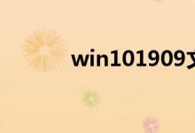 win101909文件夹闪退怎么办