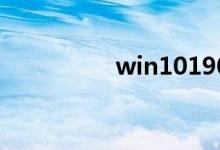 win101909死机怎么办