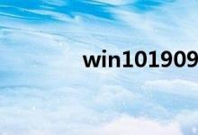 win101909开机慢怎么解决