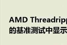AMD Threadripper 3000  32核CPU在新的基准测试中显示出的性能