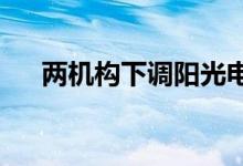 两机构下调阳光电源盈利预测及目标价