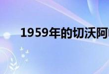 1959年的切沃阿帕奇产生了1250马力