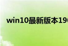 win10最新版本1909玩游戏卡该如何解决